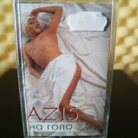 Азис - На голо, снимка 1 - Аудио касети - 27123152