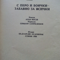 С перо и боички - забавно за всички - Асен Босев - 1986г., снимка 2 - Детски книжки - 44716278