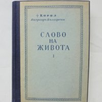 Книга Слово на живота. Том 1 Кирил, Патриарх Български 1953 г., снимка 1 - Други - 44237639