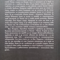 Мандухай. Великата царица на монголците Таня Кинкел, снимка 2 - Художествена литература - 44616720