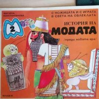 История на модата- Маглена Константинова, снимка 1 - Детски книжки - 38285628