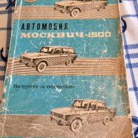 Книги за Москвич, снимка 1 - Специализирана литература - 29239586