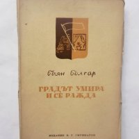 Книга Градът умира и се ражда - Боян Болгар 1945 г., снимка 1 - Българска литература - 29200751