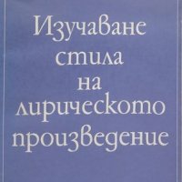 КАУЗА Изучаване стила на лирическото произведение - Асен Калешев, снимка 1 - Българска литература - 35166725