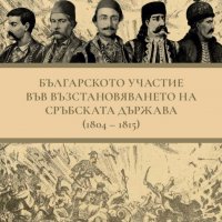 Българското участие във възстановяването на сръбската държава (1804-1815), снимка 1 - Други - 32184221