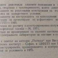 Инструкция за оразмеряване и контролиране на полутвърди и еластично-пластични пътни настилки, 1972г., снимка 2 - Специализирана литература - 30601701