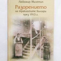 Книга Разорението на тракийските българи през 1913 Любомир Милетич 2003 г., снимка 1 - Други - 31439575
