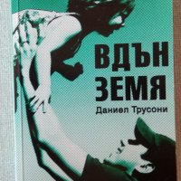 Даниел Трусони - Вдън земя, снимка 1 - Художествена литература - 33998443