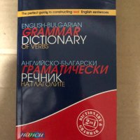 Английско - български граматически речник на глаголите, снимка 1 - Чуждоезиково обучение, речници - 34998819