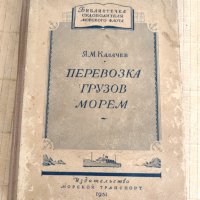 Книга Превоз на Товари по Море "Перевозка Грузов Морем" 1951 г  , снимка 1 - Специализирана литература - 42877920