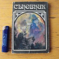 СЪНОВНИК. Сборник-азбучник., снимка 1 - Езотерика - 42427304