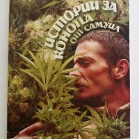 Истории за конопа -  Самуил Коза, снимка 1 - Други - 31612482