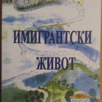 Имигрантски живот  Кирил Стоянов, снимка 1 - Художествена литература - 37945088