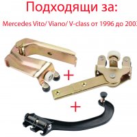 3 броя ролки за ДЯСНА плъзгаща врата Mercedes Vito/ Viano/ V-class 1996-2003, снимка 1 - Части - 33703885