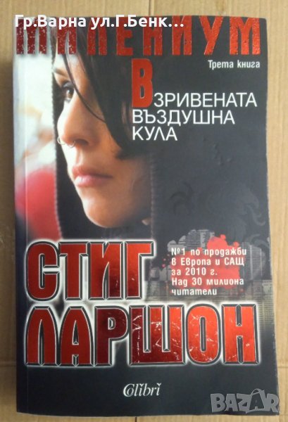 Взривената въздушна кула  Стиг Ларшон, снимка 1