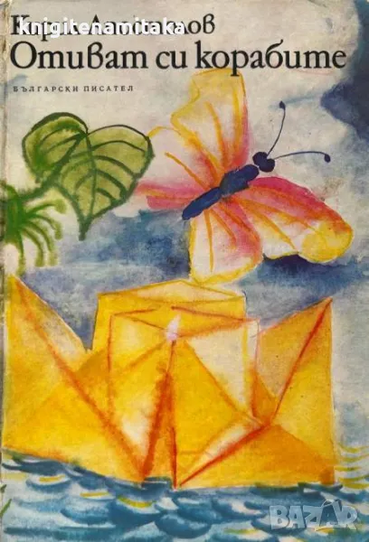 Отиват си корабите - Кирил Апостолов, снимка 1