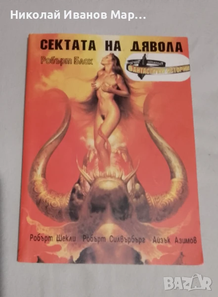 Сектата на дявола , снимка 1