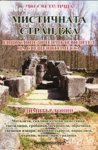 Мистичната Странджа, снимка 1