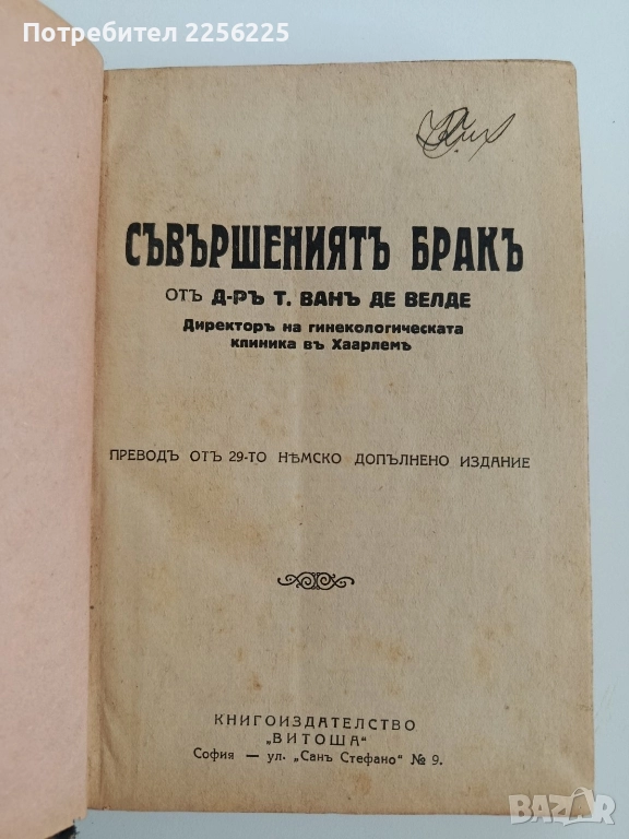 Съвършениятъ бракъ 1930г, снимка 1