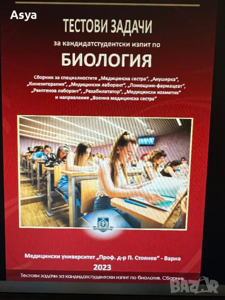 Тестови задачи за кандидастване в МУ Варна, снимка 1