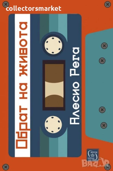 Обрат на живота, снимка 1