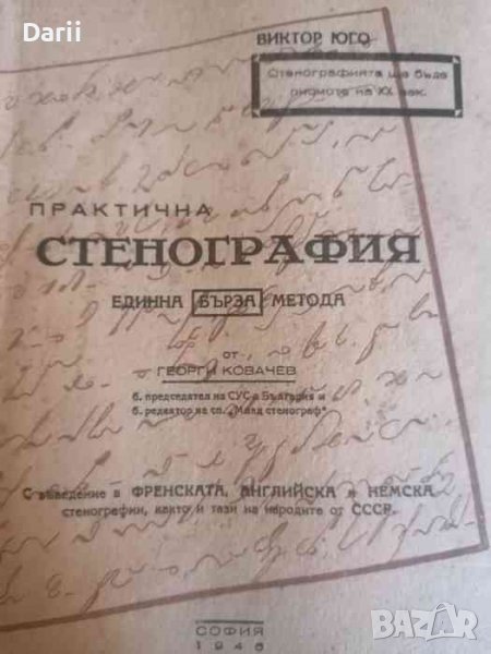 Практична стенография: Единна "бърза" метода при стенографен минимум от 10 урока -Георги Ковачев, снимка 1