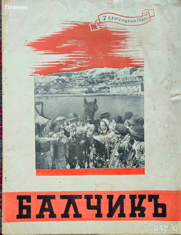 Балчикъ /1940/, снимка 1