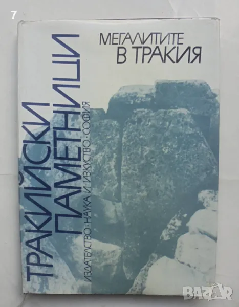 Книга Тракийски паметници. Том 1: Мегалитите в Тракия - Иван Венедиков, Александър Фол и др.1976 г., снимка 1