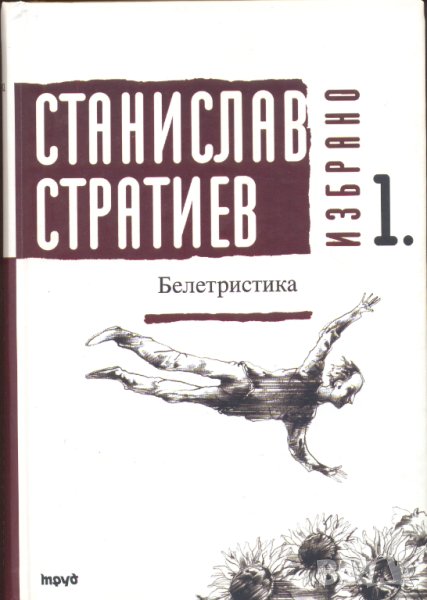 Станислав Стратиев, "Избрано", снимка 1