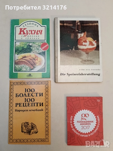100 болести, 100 рецепти. Народен лечебник – Колектив, снимка 1
