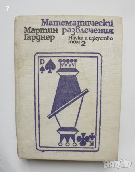 Книга Математически развлечения. Том 2 Мартин Гарднер 1977 г. Математика, снимка 1