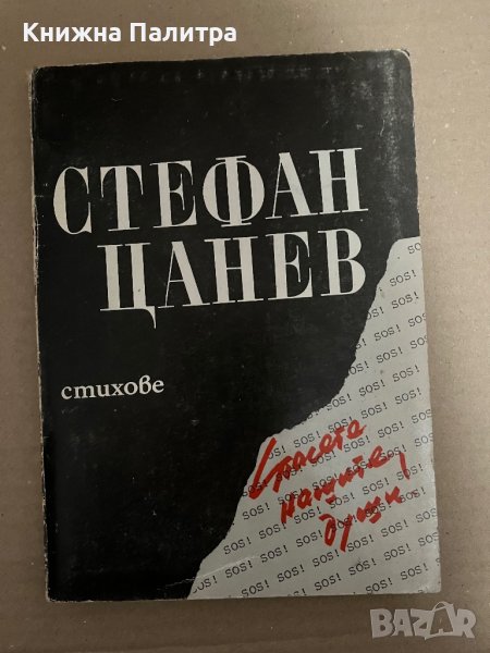 Стефан Цанев Стихове. Спасете нашите души, снимка 1