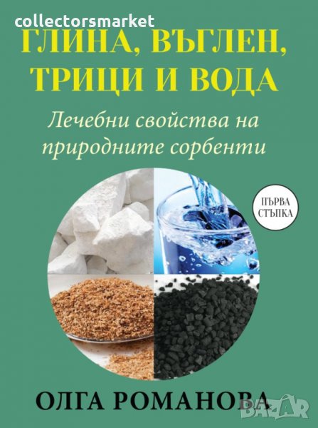 Глина, въглен, трици и вода, снимка 1