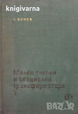 Малки силови и специални трансформатори Симеон Бонев, снимка 1