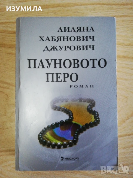 Пауновото перо - Лиляна Хабянович Джурович, снимка 1