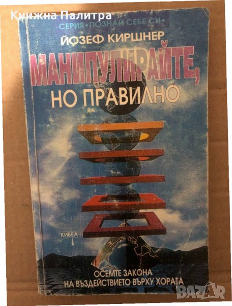 Манипулирайте, но правилно Осемте закона на въздействието върху хората Йозеф Киршнер, снимка 1