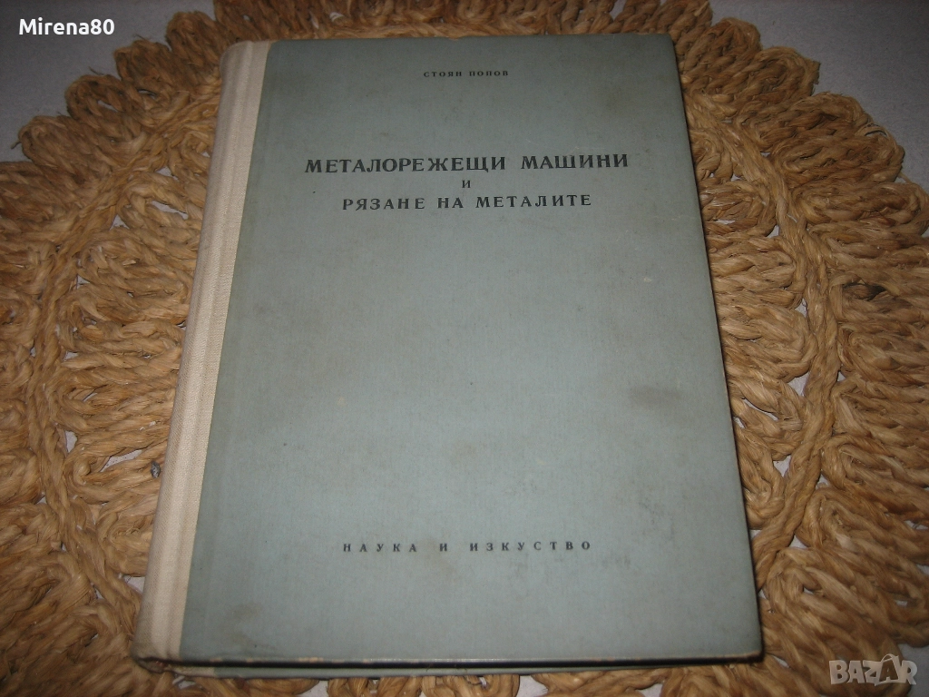 Металорежещи машини и рязане на металите, снимка 1