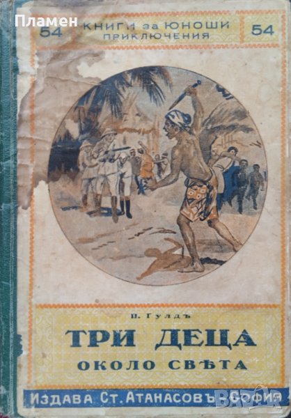 Приключенията на три деца около света П. Гулдъ, снимка 1