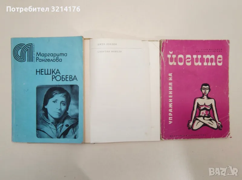 Упражнения на йогите - Асен Миланов, Иванка Борисова, снимка 1