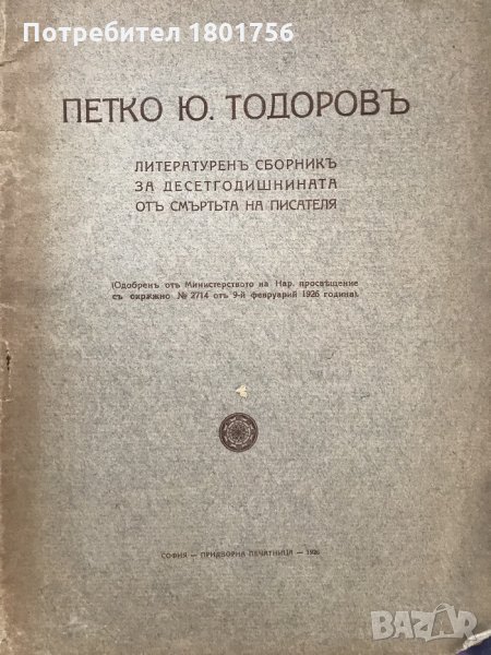 Петко Ю. Тодоров - литературен сборник за десетгодишнината от смъртта на писателя, снимка 1