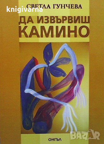 Да извървиш Камино Светла Гунчева, снимка 1