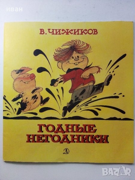 Годные Негодники - В.Чижиков - 1987г. , снимка 1