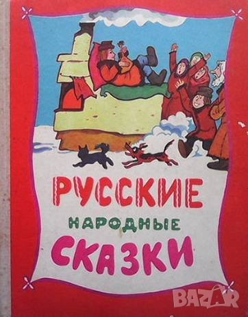 Русские народные сказки, снимка 1