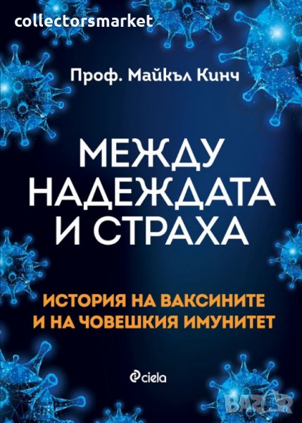 Между надеждата и страха, снимка 1