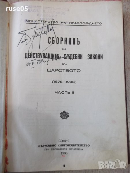 Книга"Сборникъ на действуващитѣ сѫдебни закони"-510стр, снимка 1