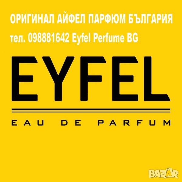 EYFEL PERFUME® 5О ml. ЦЕНА: 9,ОО лв. МЪЖКИ КОД: Е АЙФЕЛ ПАРФЮМ®, снимка 1