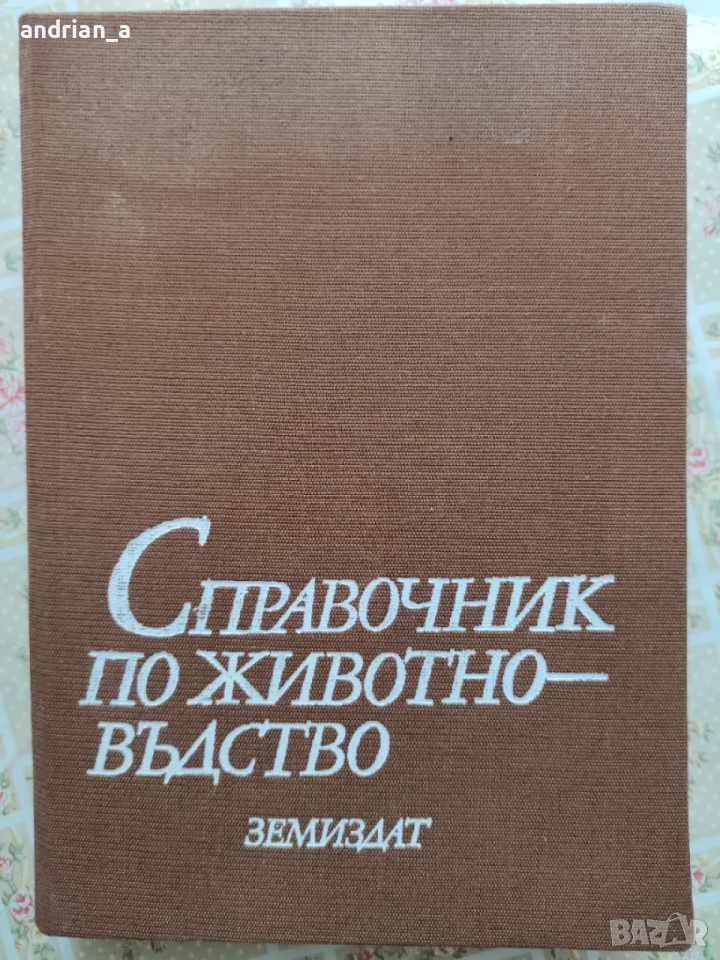 Справочник по животновъдство, снимка 1