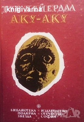 Аку-аку Тур Хейердал, снимка 1