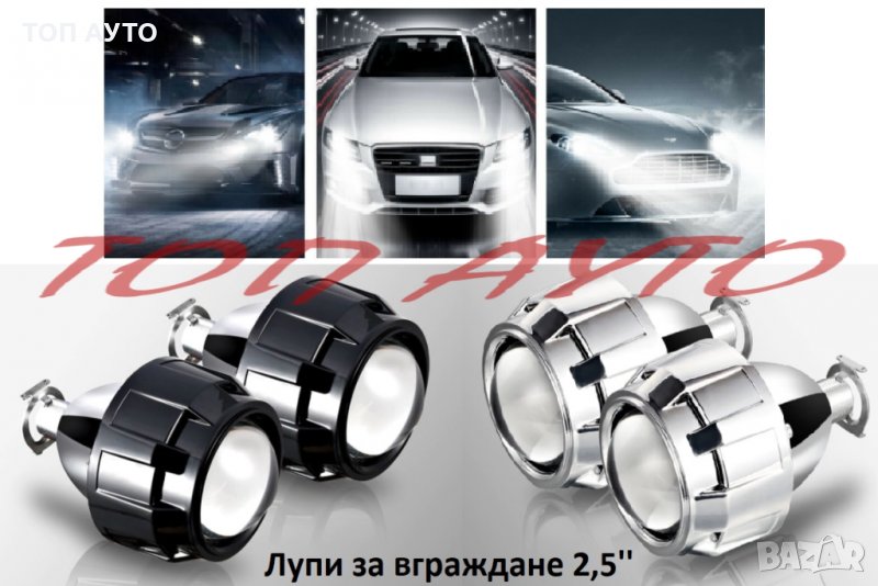 Лупи За Вграждане На Рефлекторен Фар Двойна Светлина, снимка 1