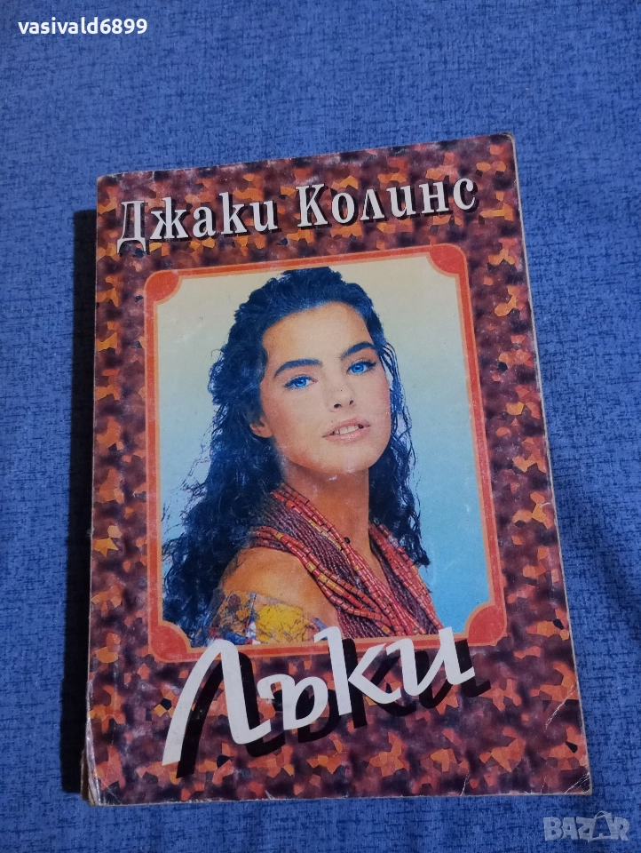 Джаки Колинс - Лъки , снимка 1